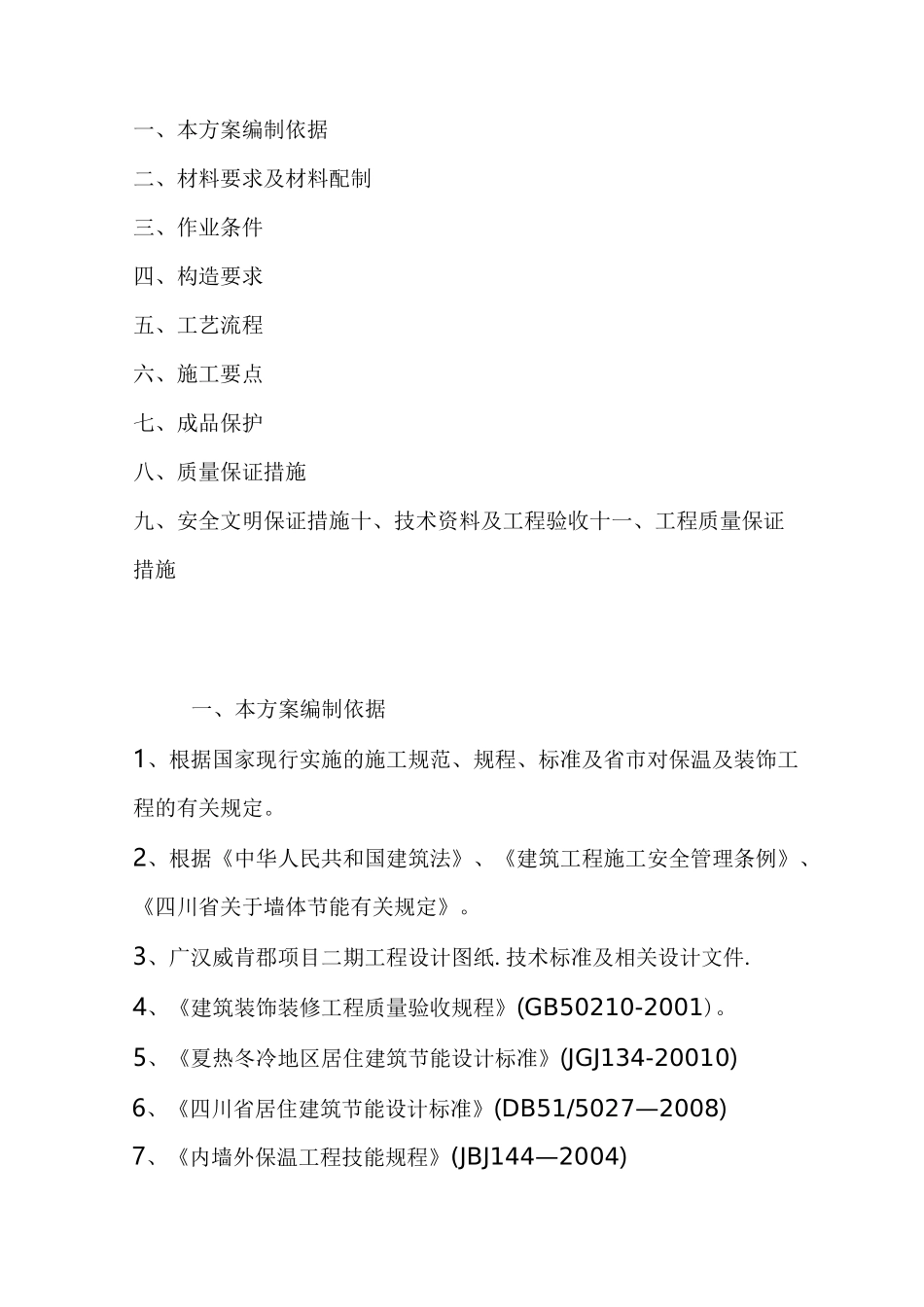 内墙玻化微珠保温施工方案_第2页