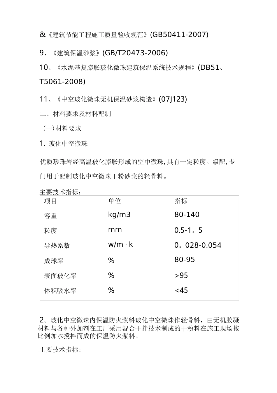 内墙玻化微珠保温施工方案_第3页