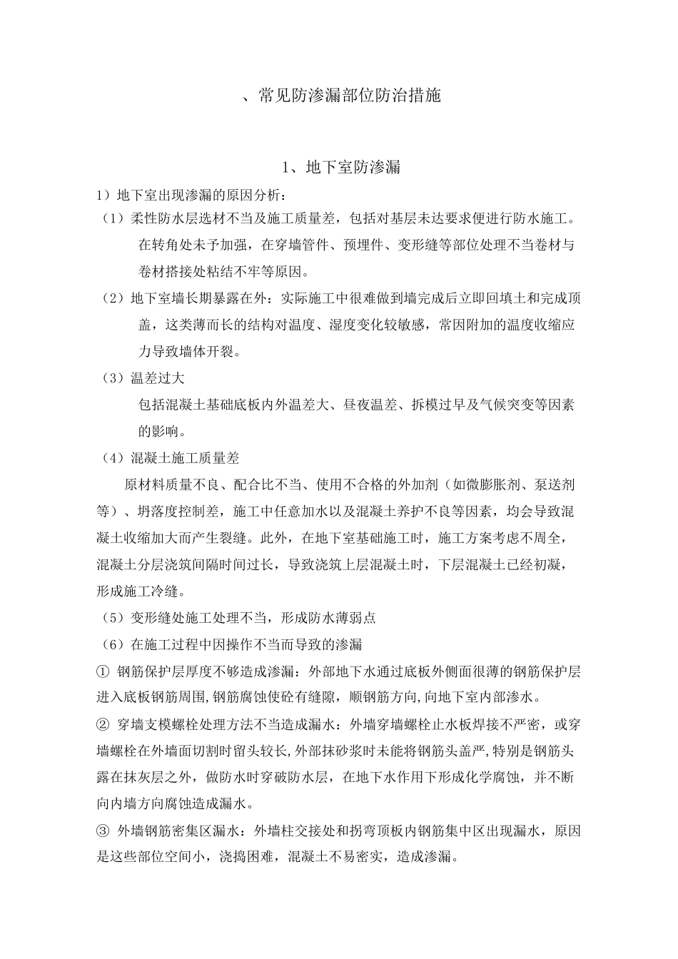 常见防渗漏部位防治措施_第1页