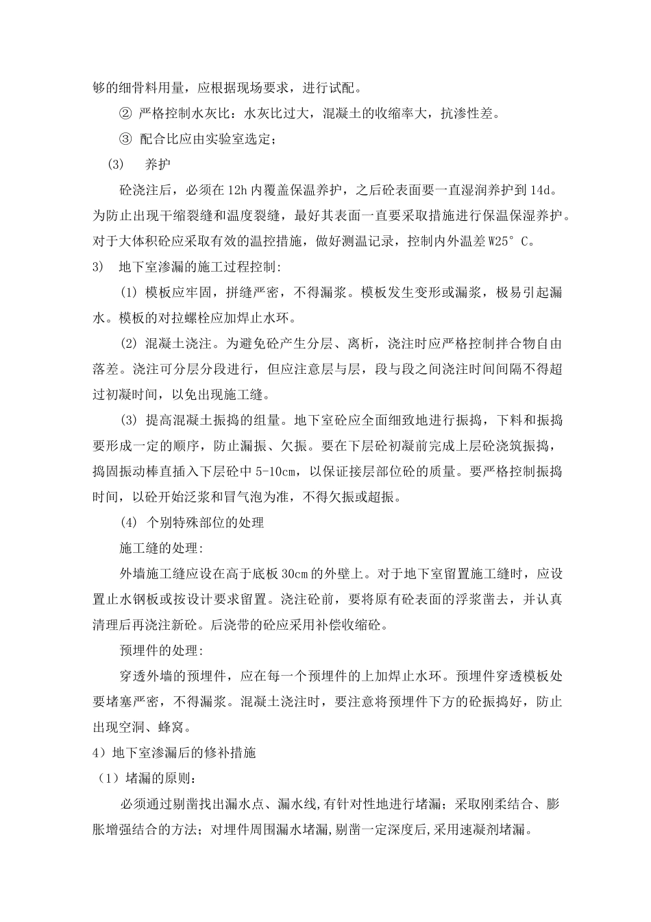 常见防渗漏部位防治措施_第3页