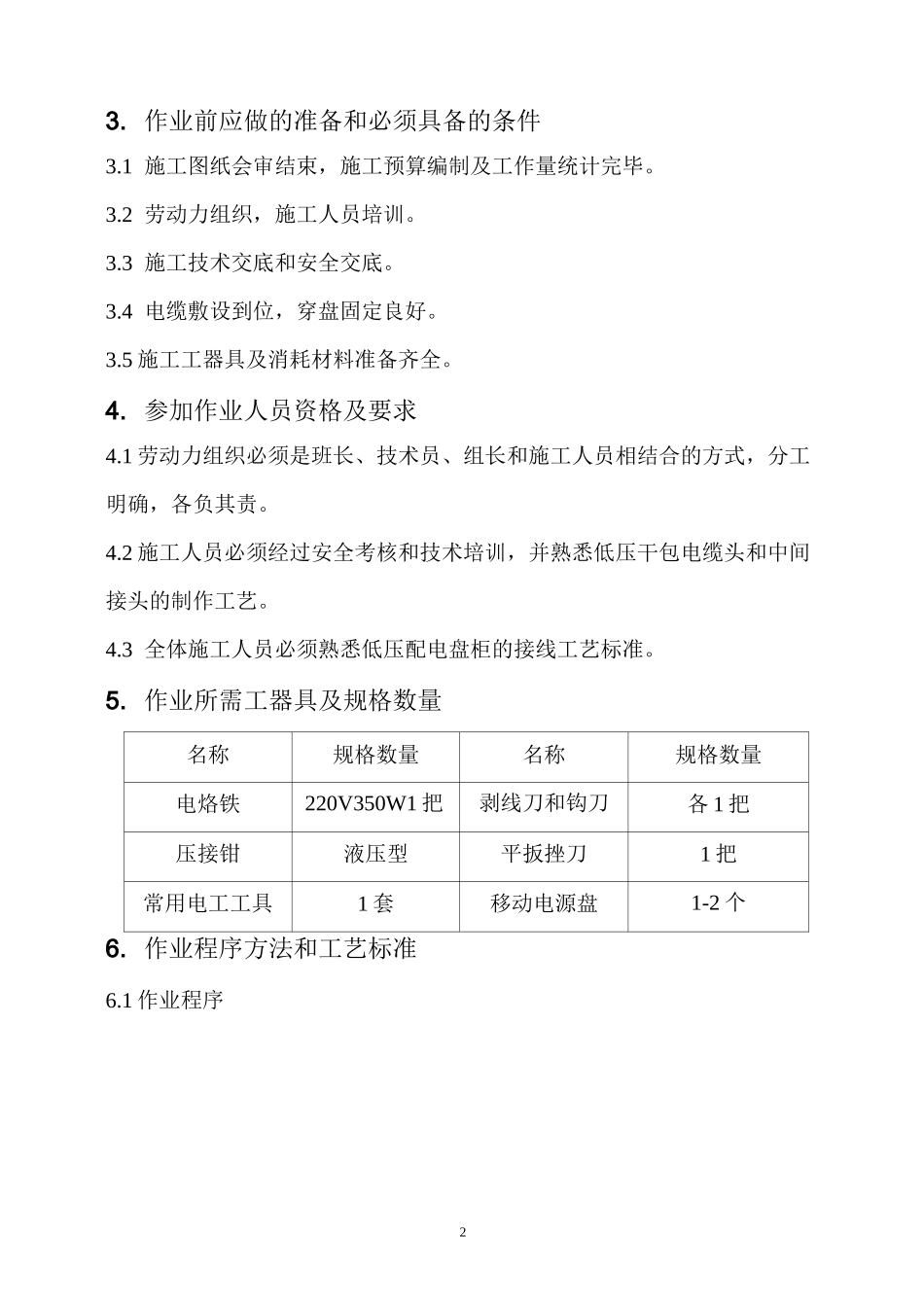 低压动力电缆头制作安装作业指导书_第2页