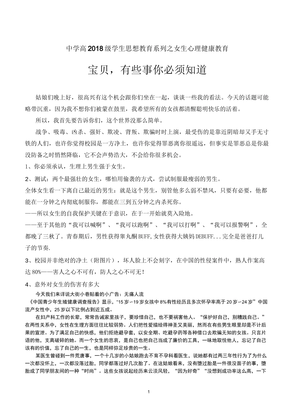 高中女生心理健康教育(学校女生教育精编)_第1页