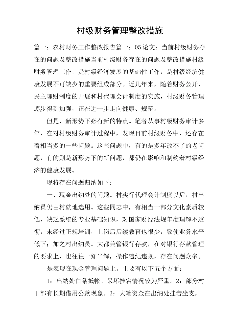 村级财务管理整改措施_第1页