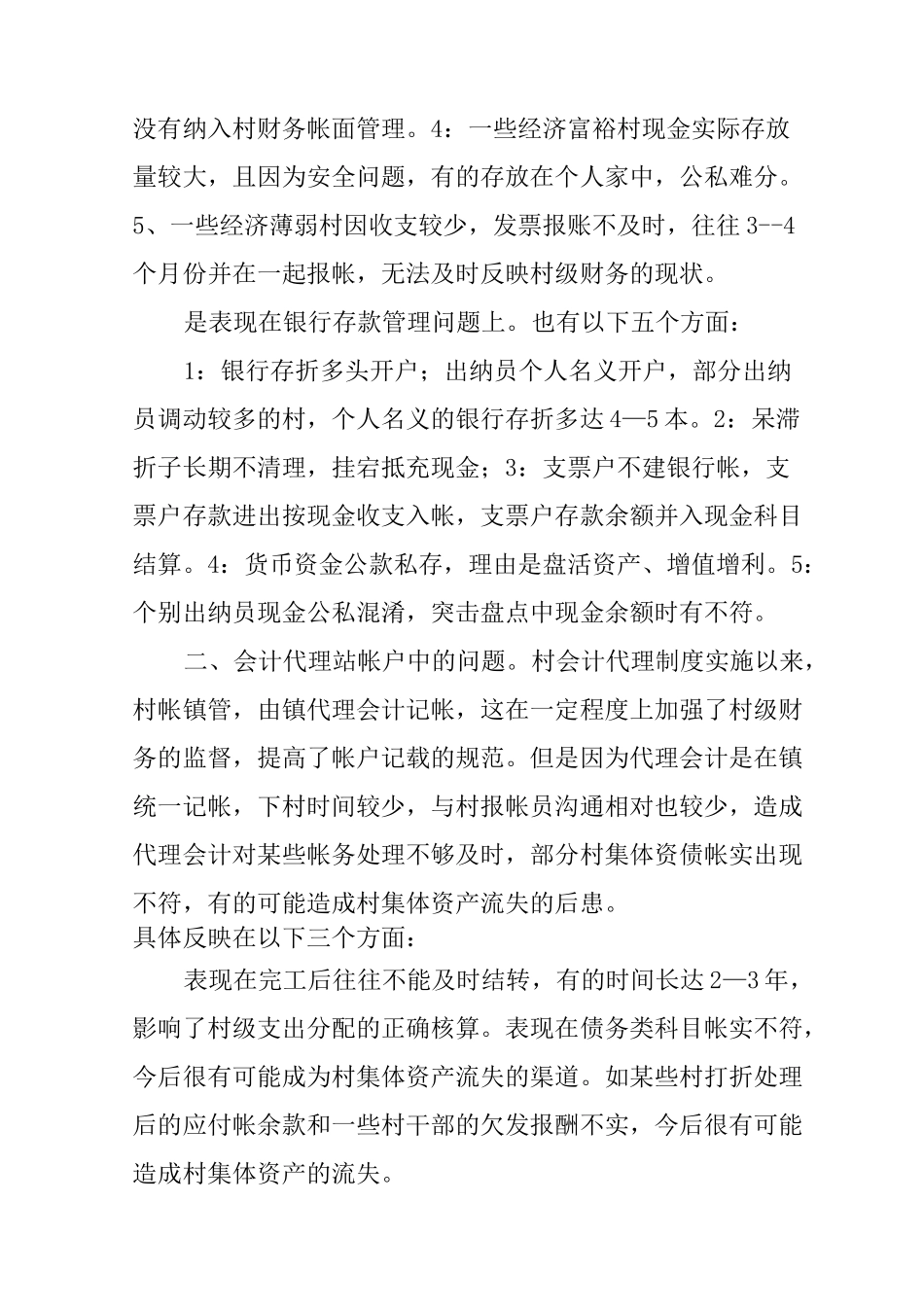 村级财务管理整改措施_第2页