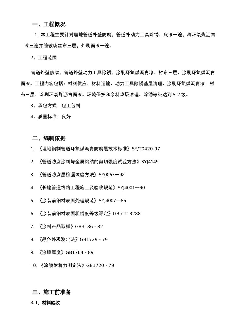 地埋管道防腐施工方案_第3页