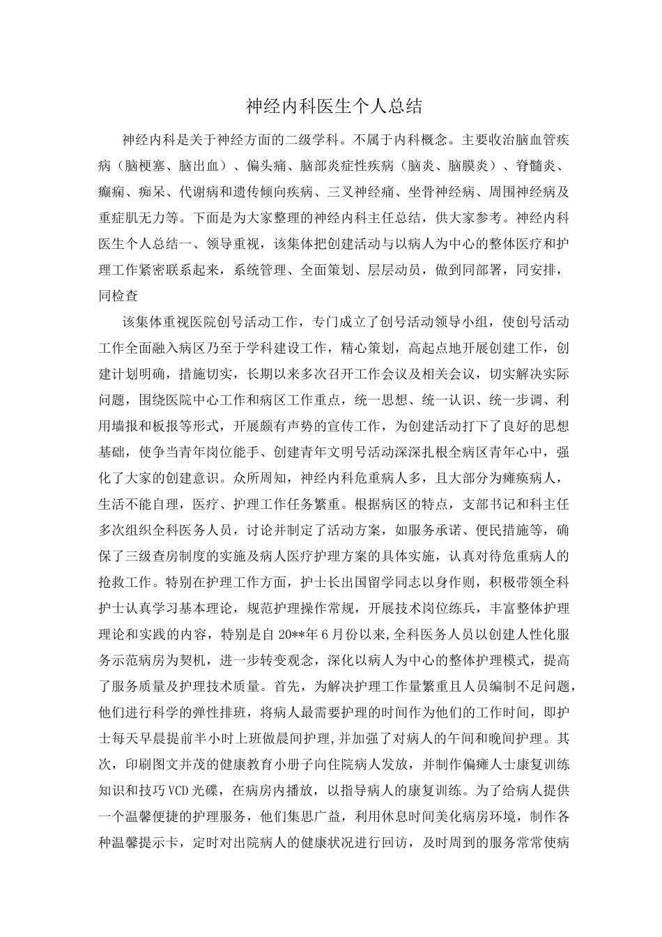 神经内科医生个人总结_第1页