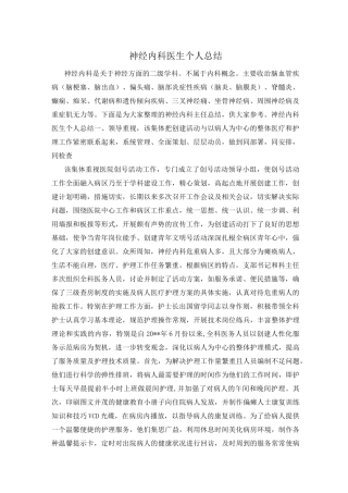 神经内科医生个人总结