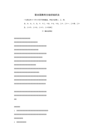 联合国教科文组织组织法