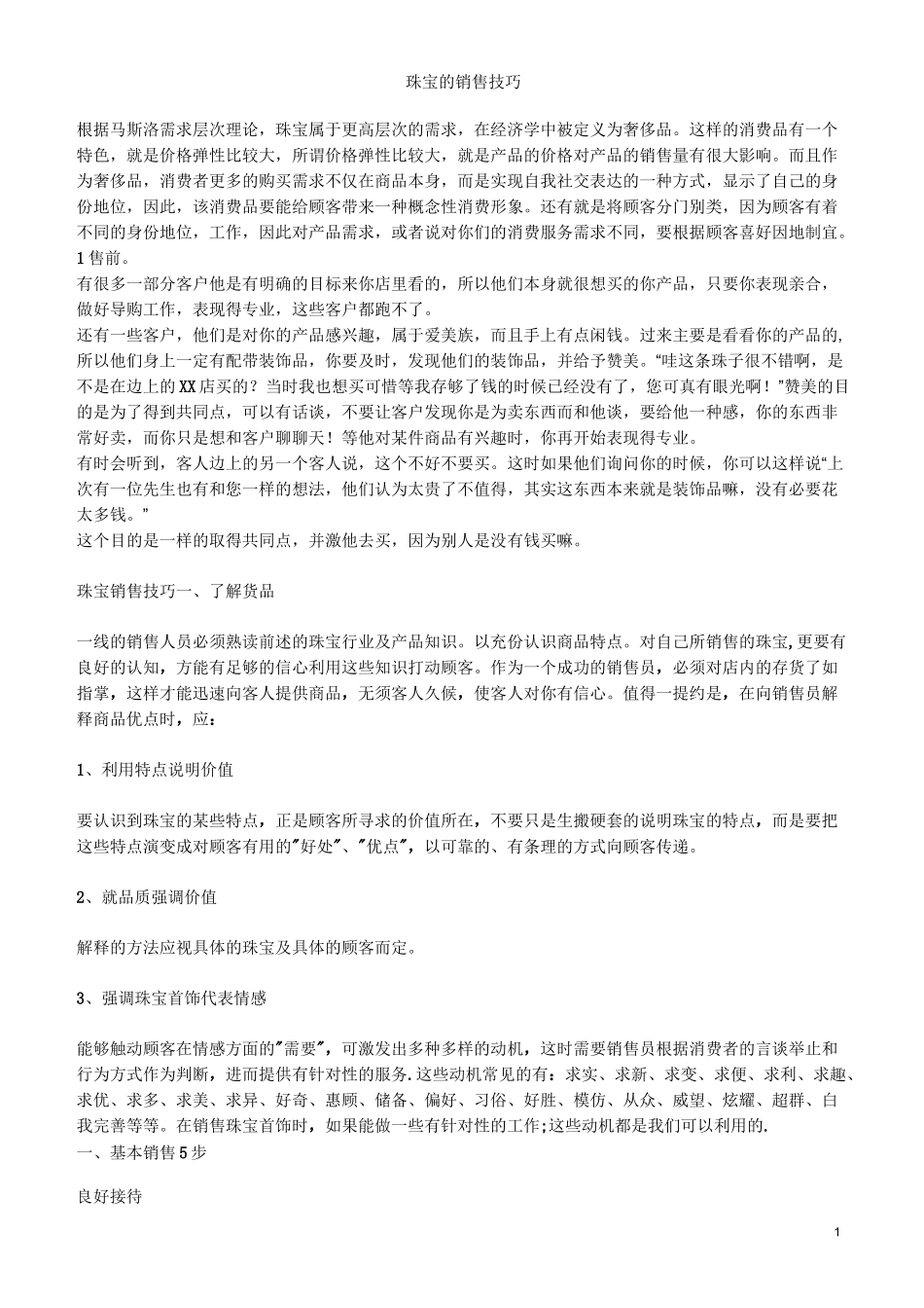 【销售技巧】珠宝销售技巧_第1页