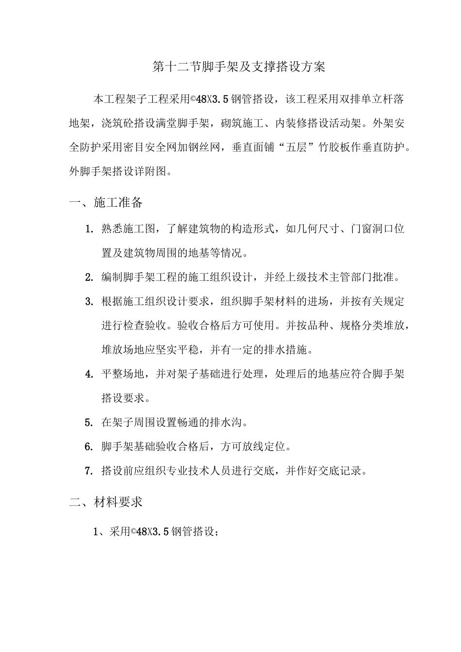 脚手架及支撑搭设方案_第1页