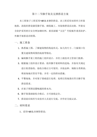 脚手架及支撑搭设方案
