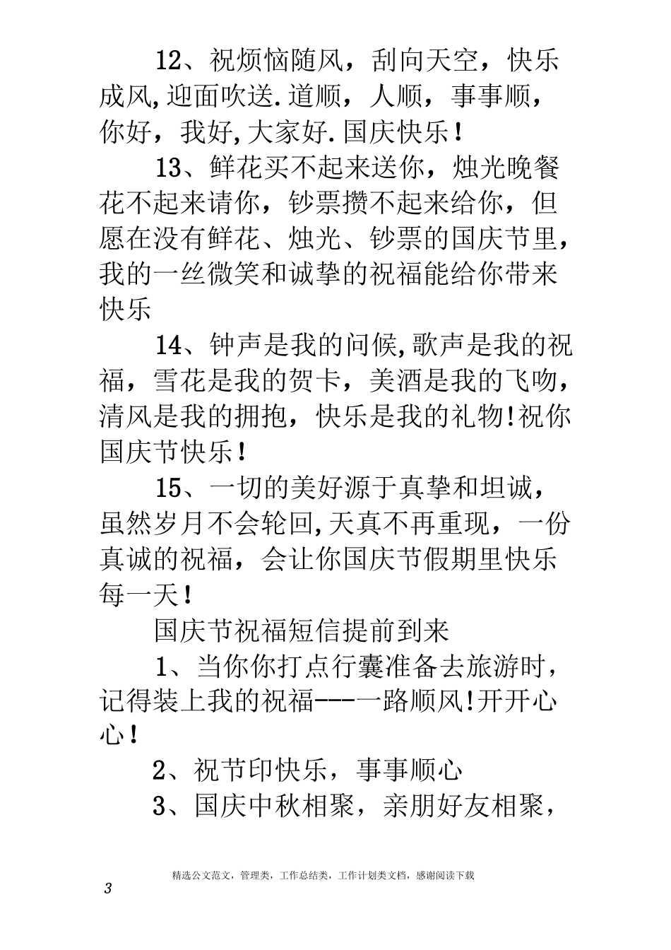 18国庆祝福问候语_第3页