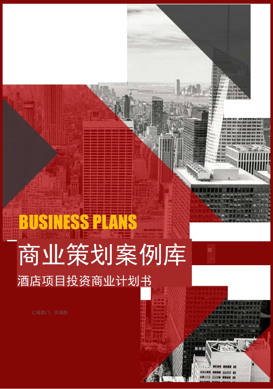 酒店项目投资商业投资计划书_第1页