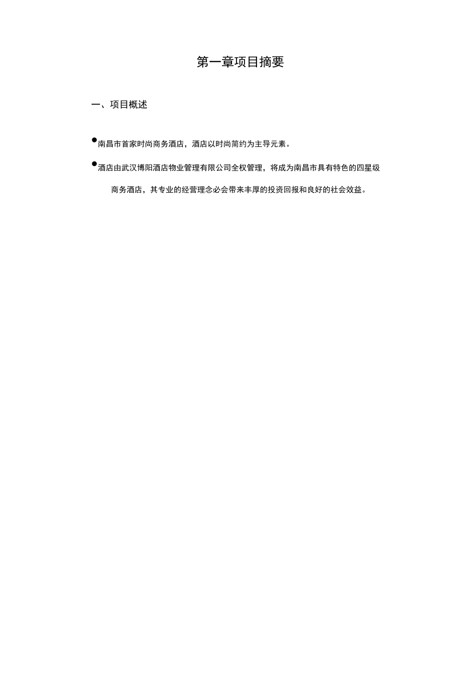 酒店项目投资商业投资计划书_第2页