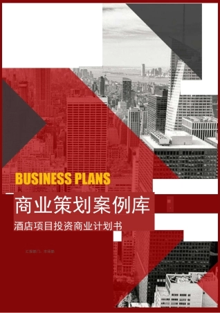 酒店项目投资商业投资计划书
