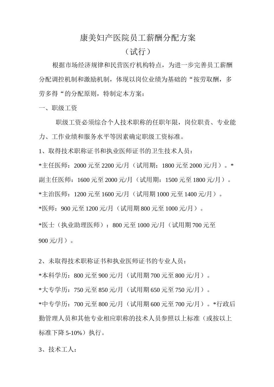 医院员工薪酬分配方案_第1页