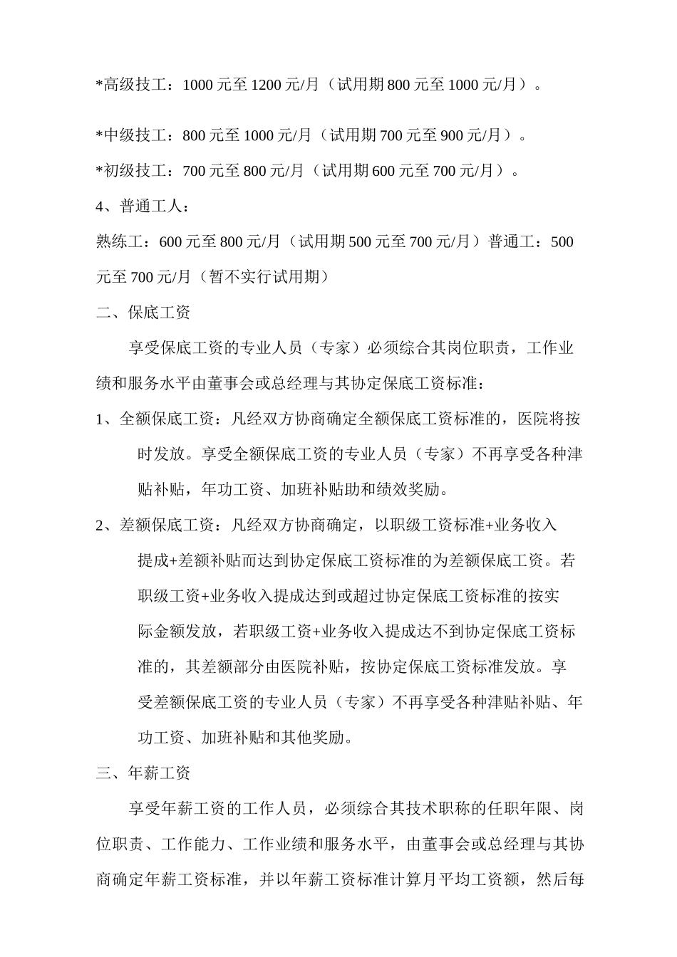 医院员工薪酬分配方案_第2页