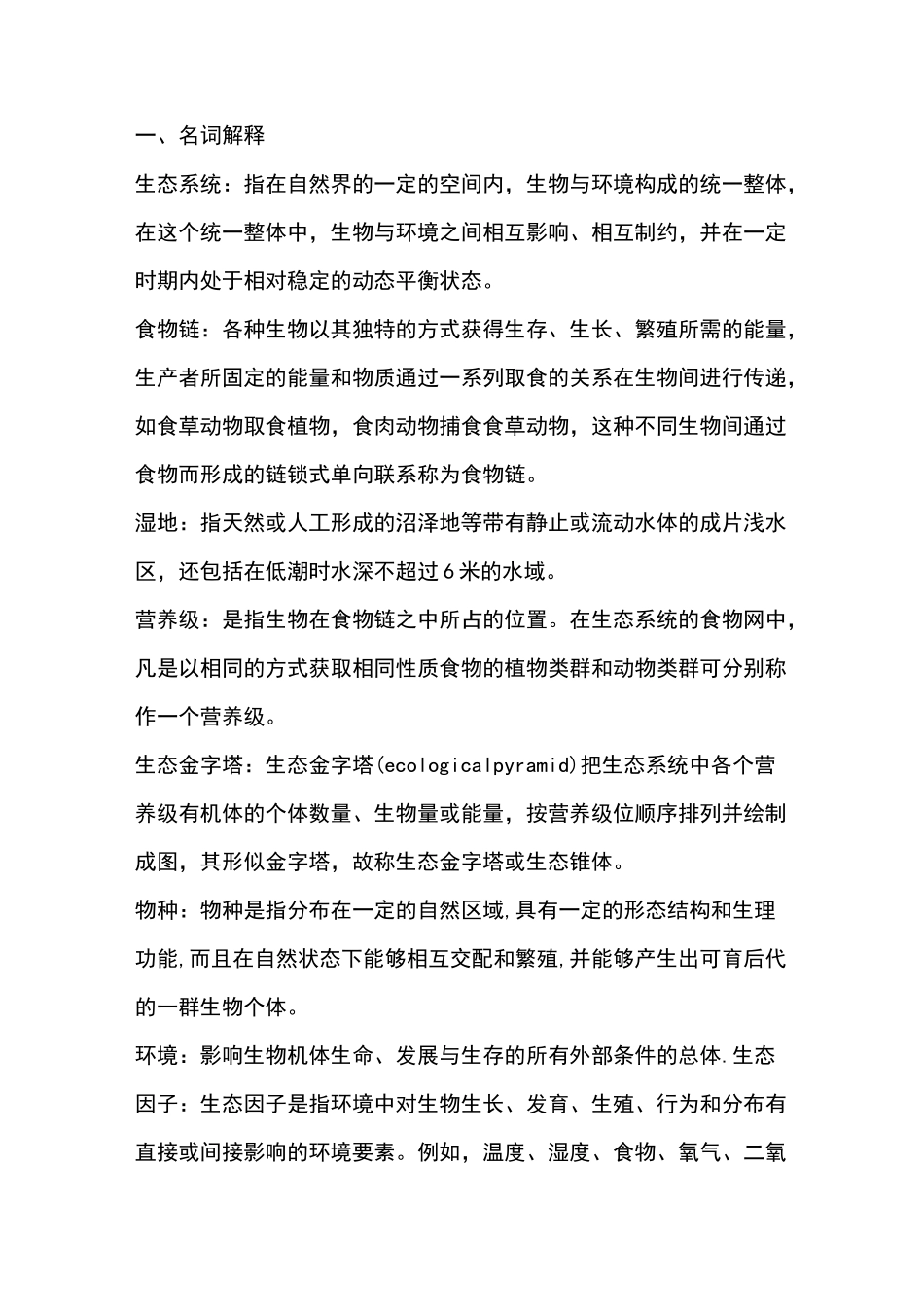 (完整版)生态学名词解释_第1页