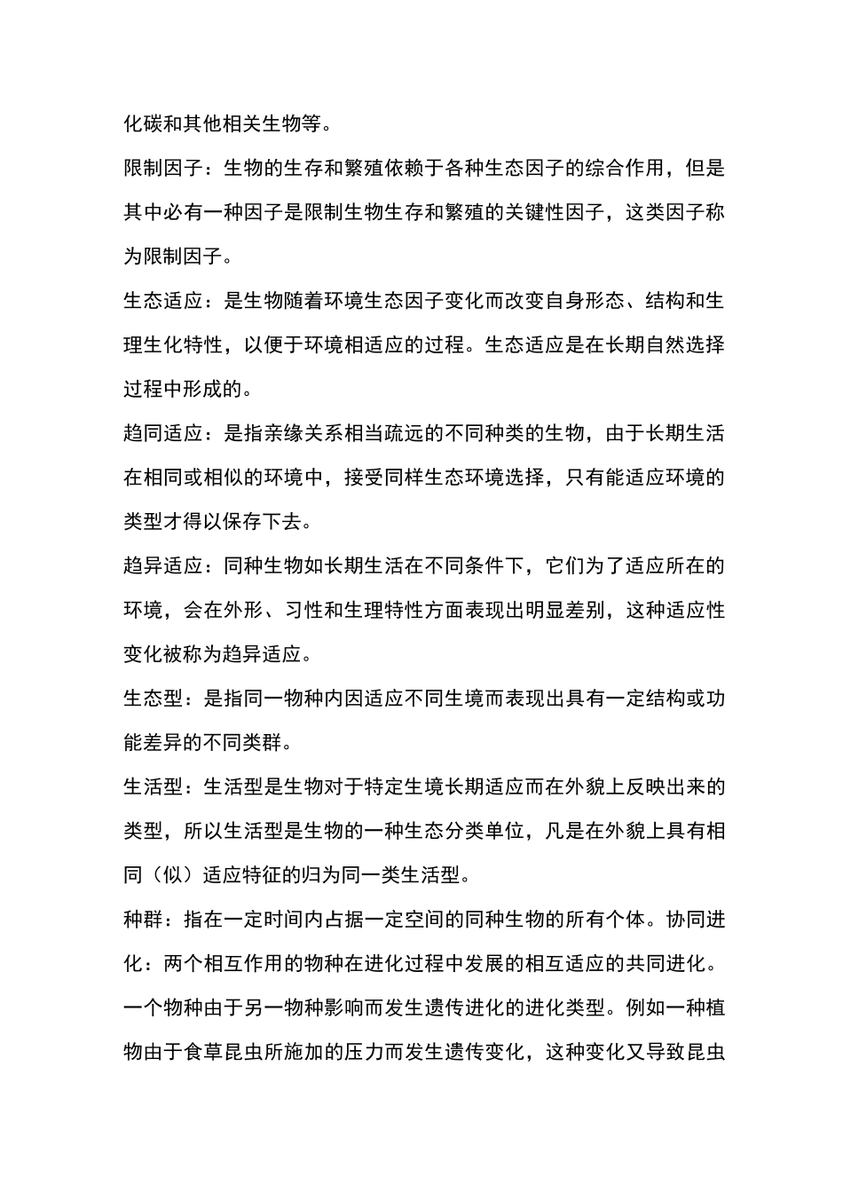 (完整版)生态学名词解释_第2页