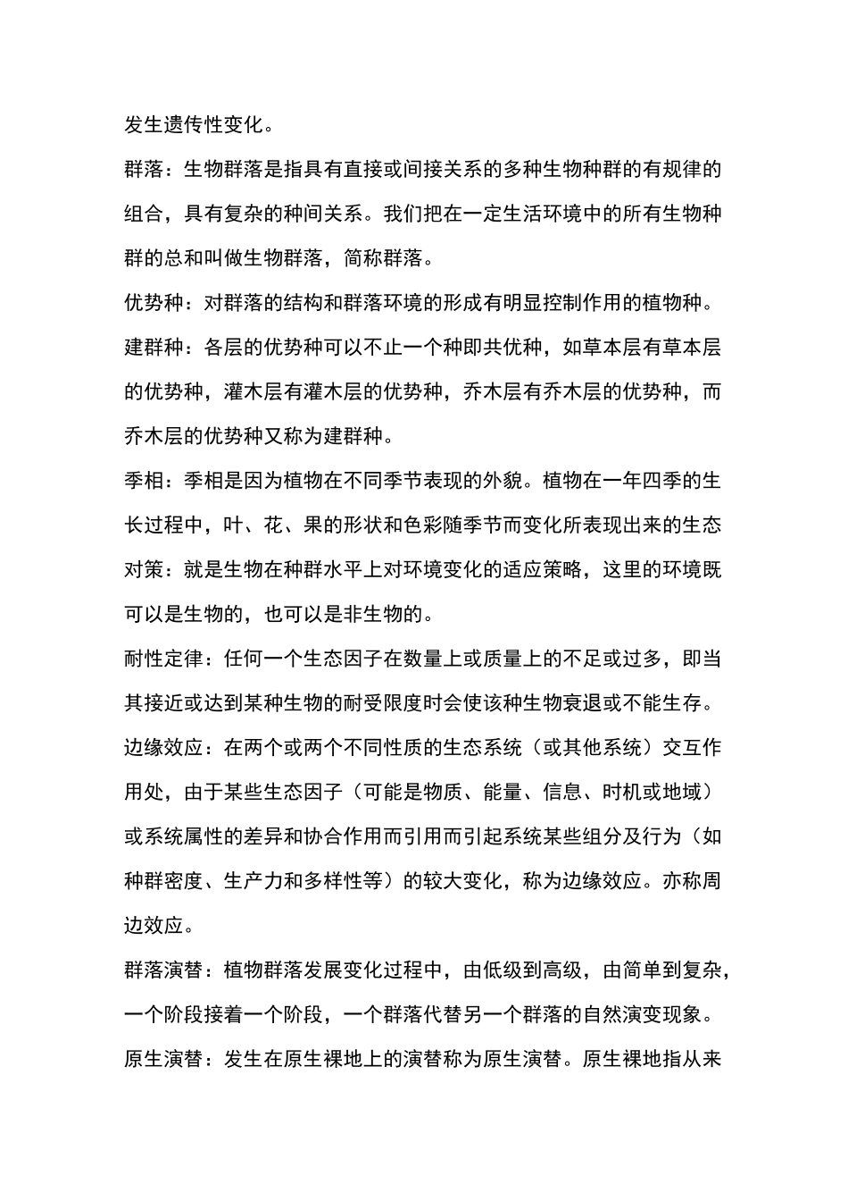 (完整版)生态学名词解释_第3页