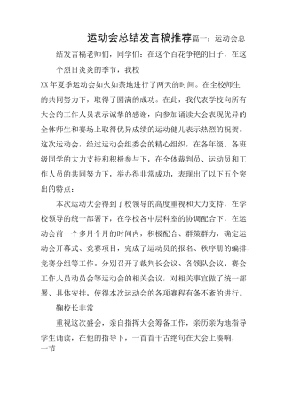 运动会总结发言稿推荐