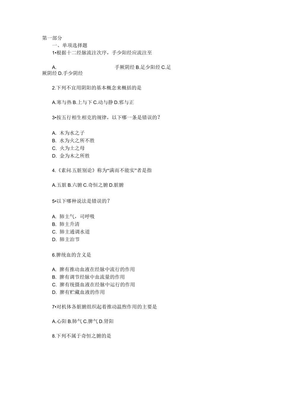 中医学基础复习题_第1页