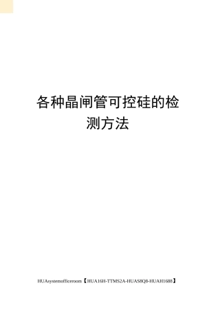各种晶闸管可控硅的检测方法完整版