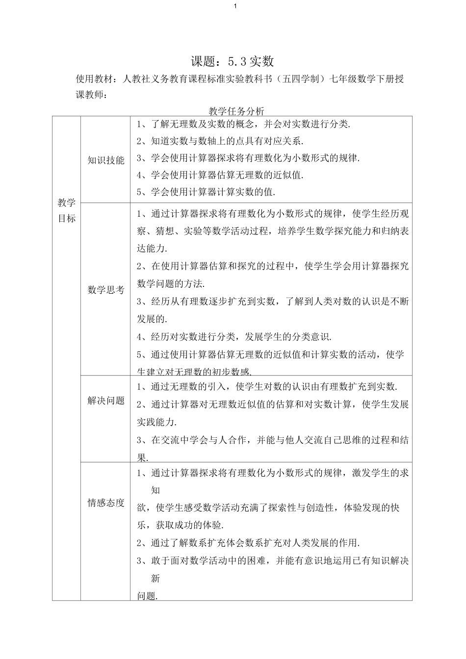 实数 说课稿_第1页