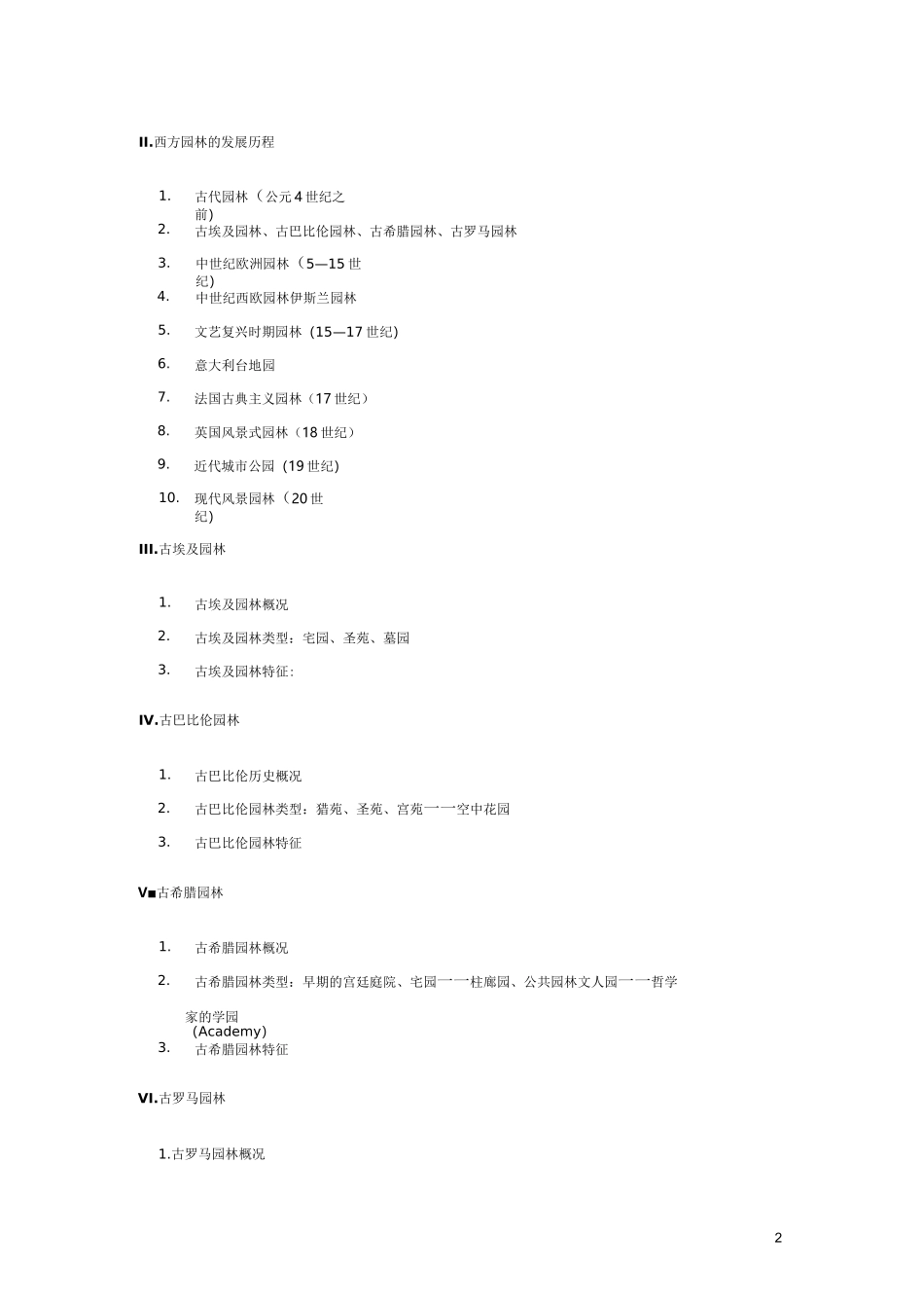 西方园林史教案_第2页