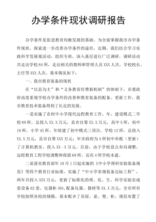 办学条件现状调研报告