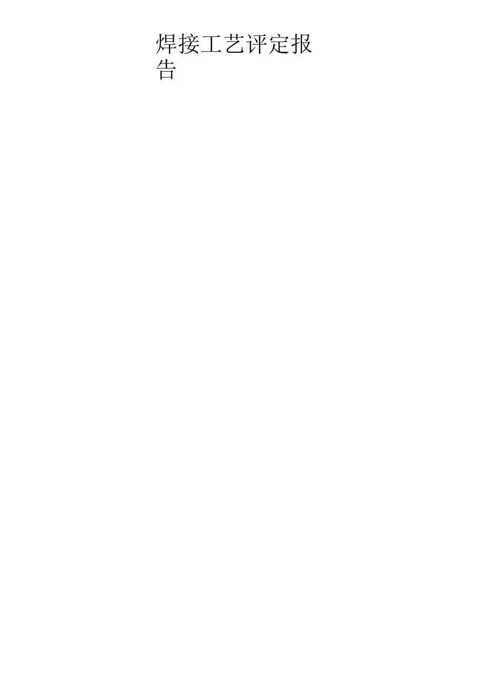 压力管道报验资料_第2页