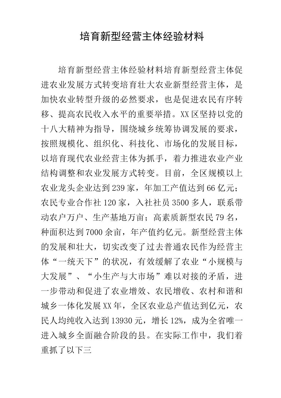 培育新型经营主体经验材料_第1页