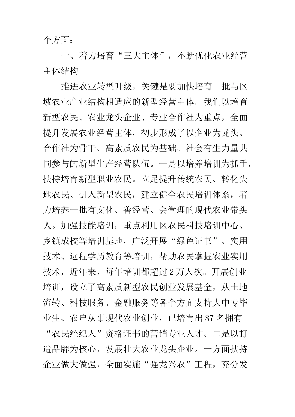 培育新型经营主体经验材料_第2页