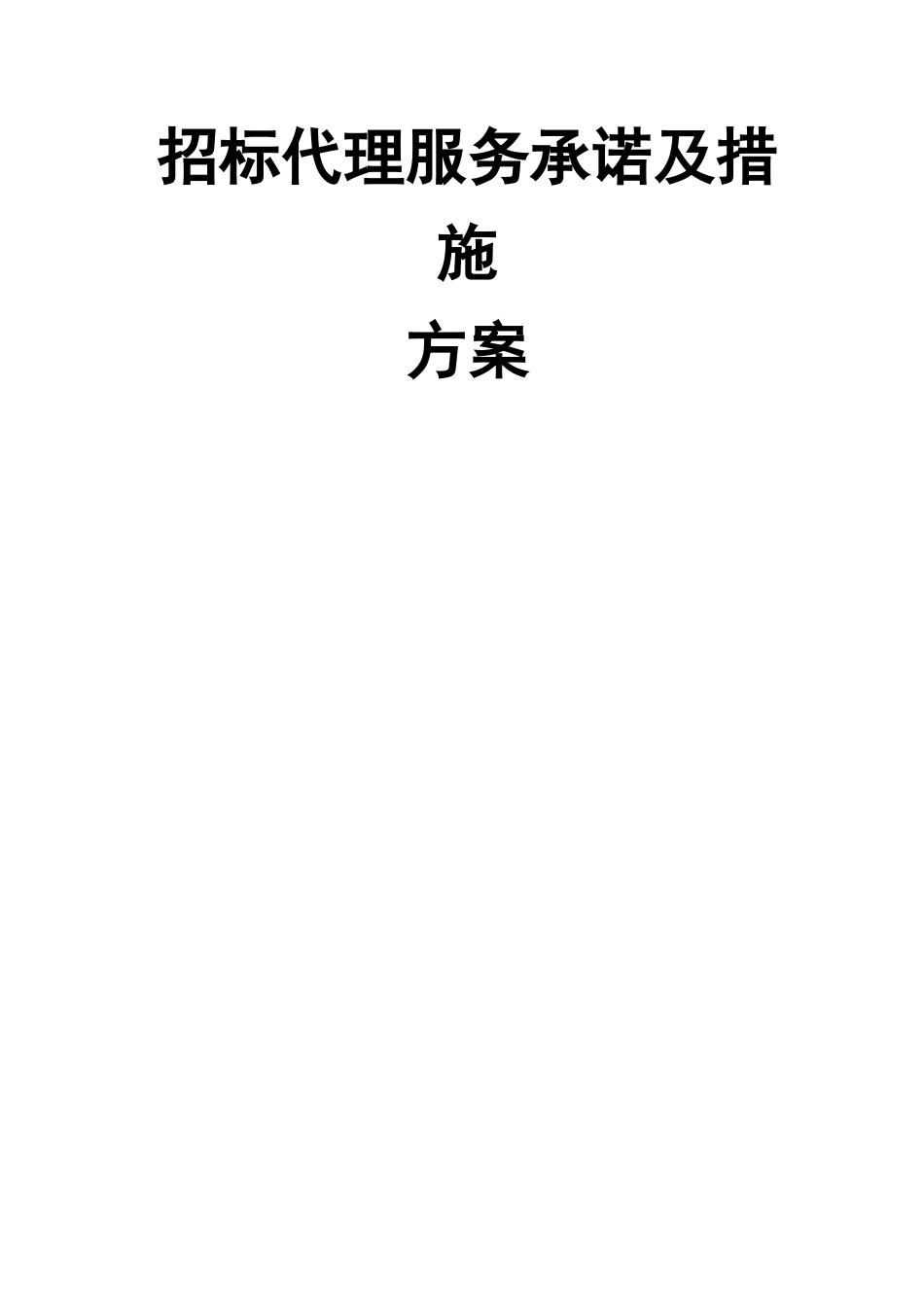 招标代理服务承诺及措施方案_第1页