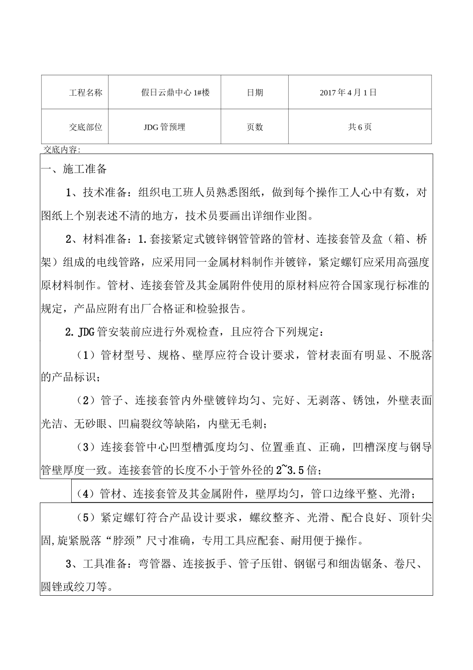 JDG管预埋_第1页