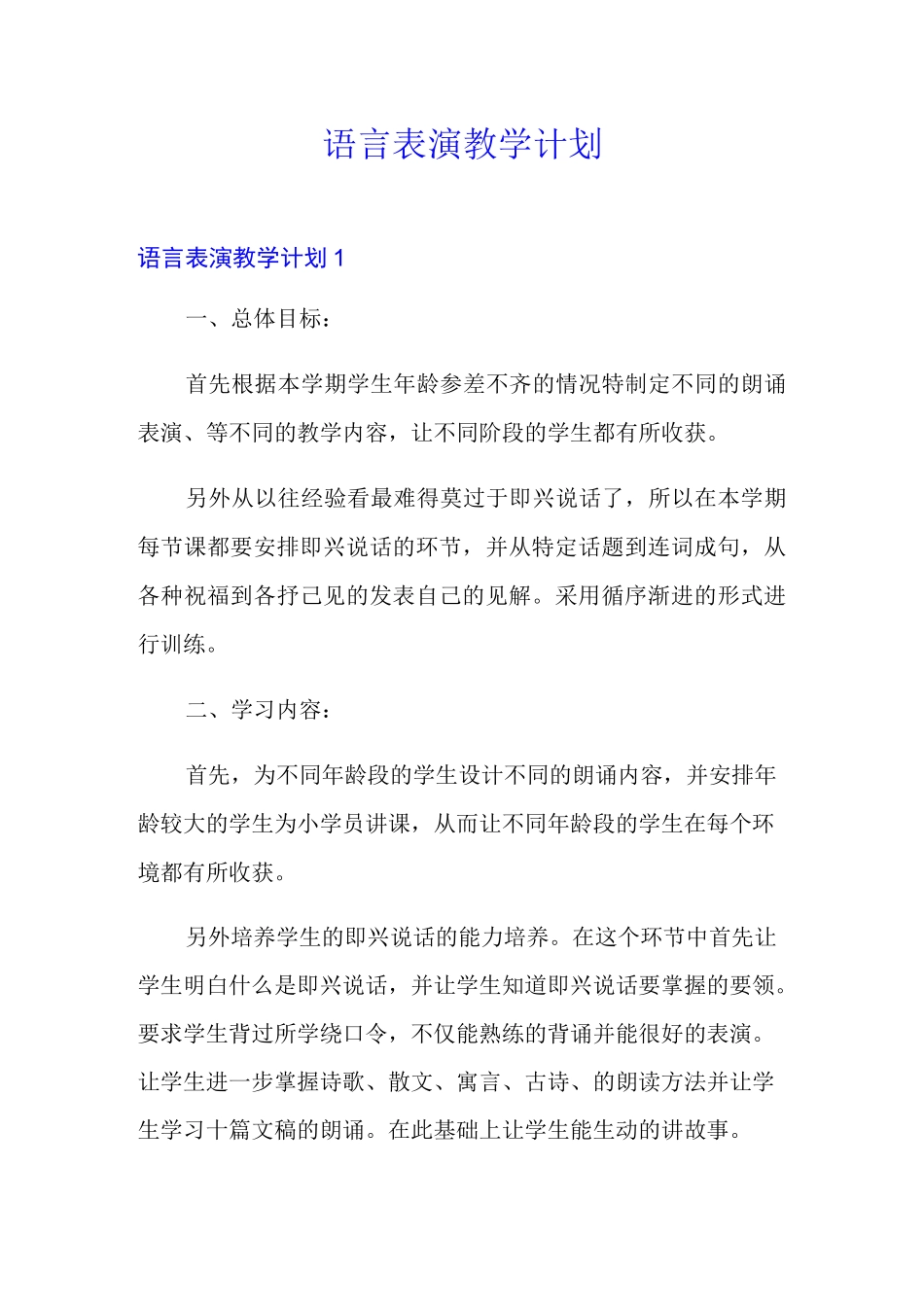 语言表演教学计划_第1页