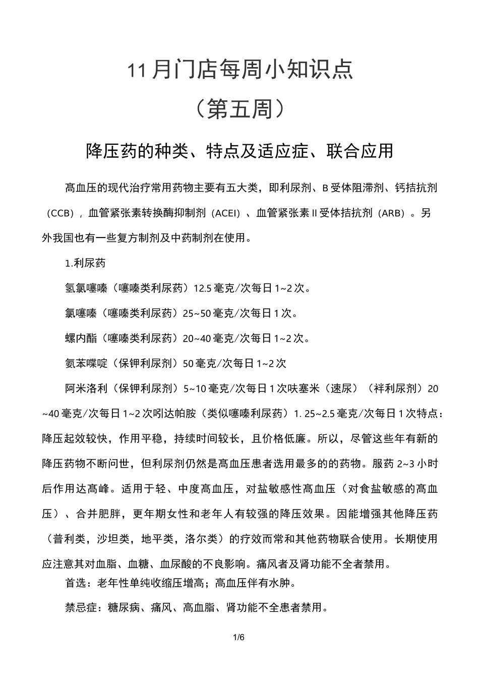 降压药种类和联合用药_第1页