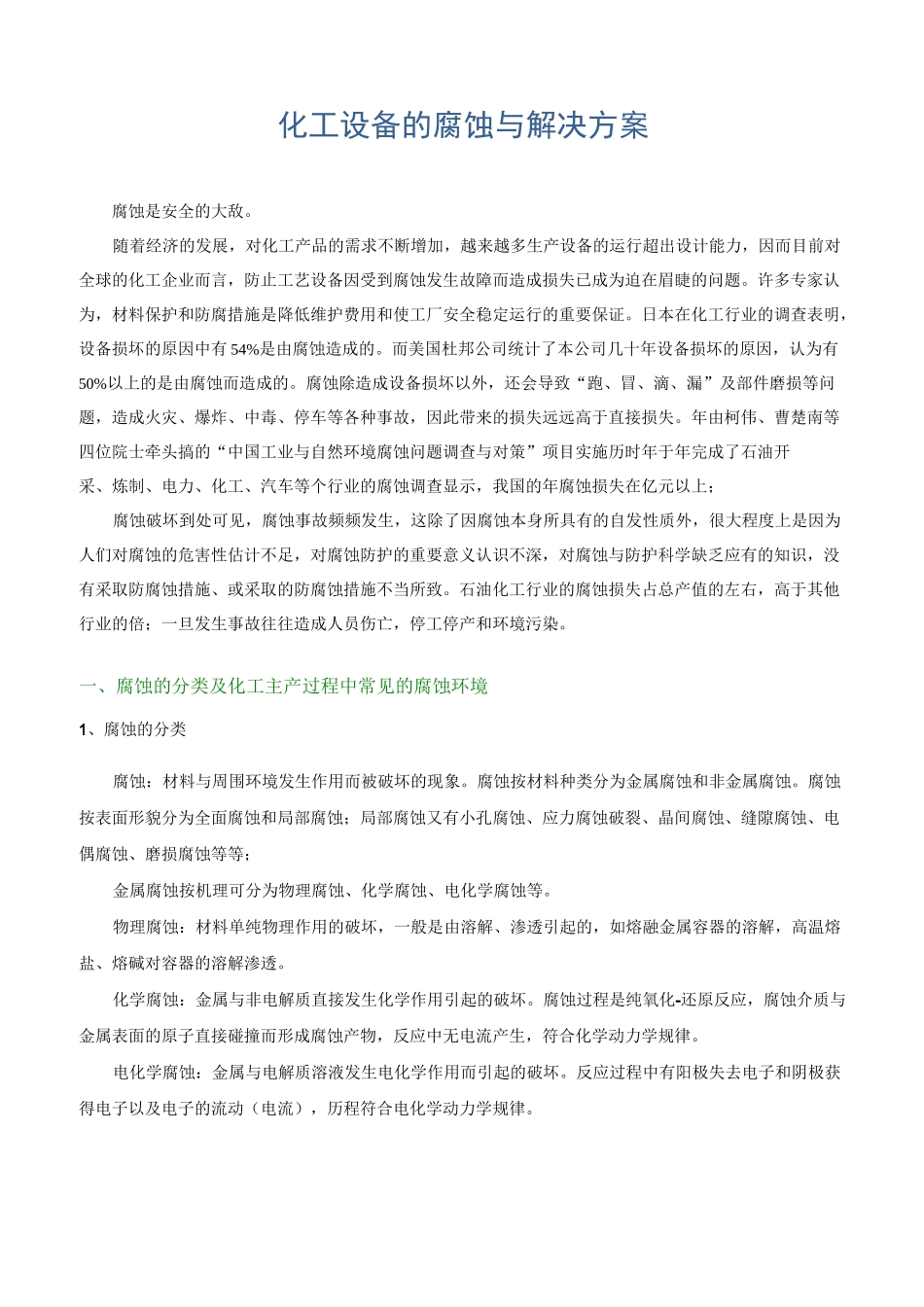 化工设备的腐蚀和解决方案_第1页