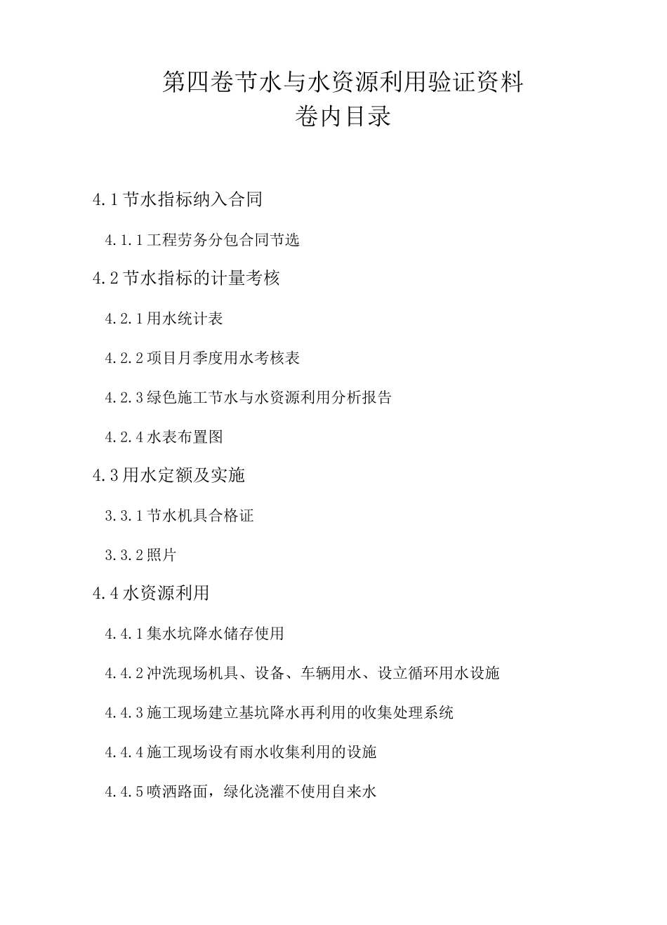 全国绿色施工示范工程-第四卷  节水与节水资源利用验证资料_第1页