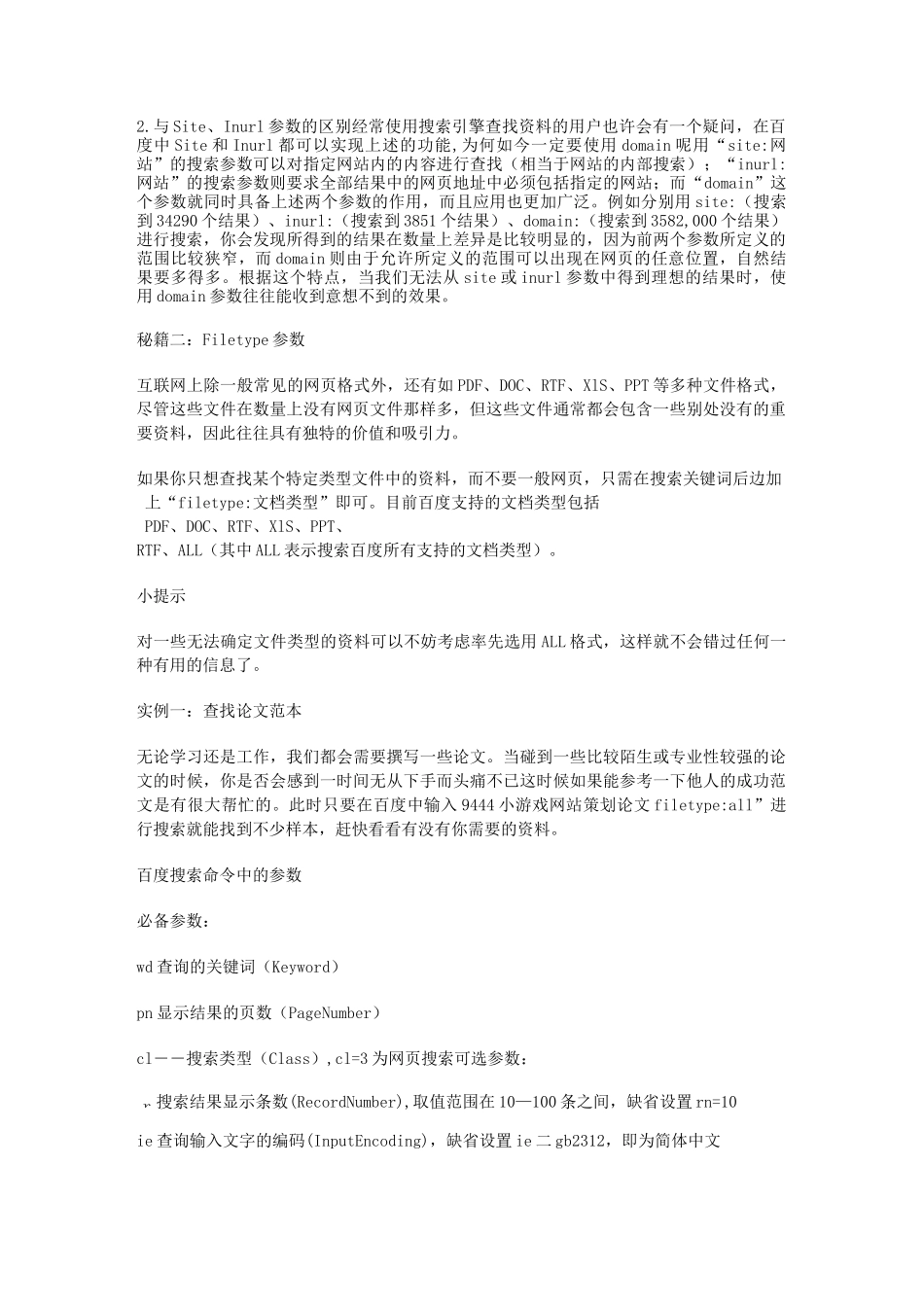 百度搜索技巧语法大全_第2页