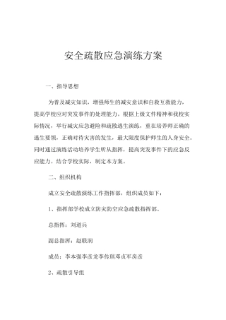 安全疏散应急演练方案