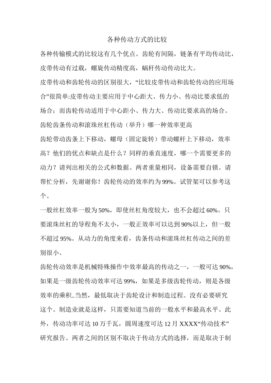 各种传动方式的比较_第1页