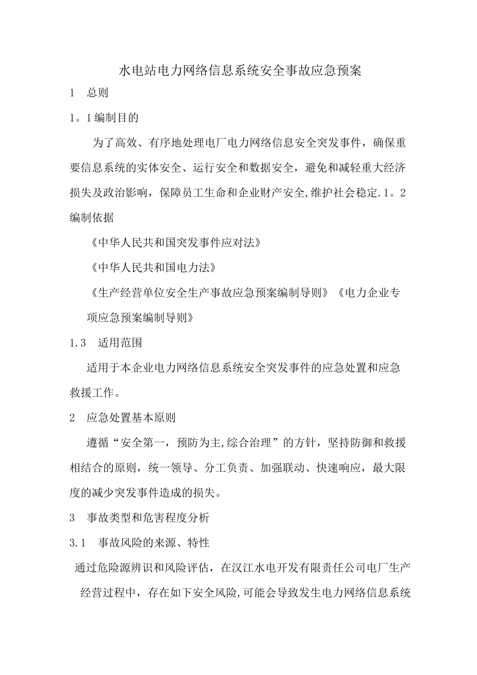 水电站电力网络信息系统安全事故应急预案_第1页