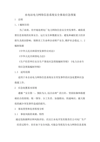 水电站电力网络信息系统安全事故应急预案