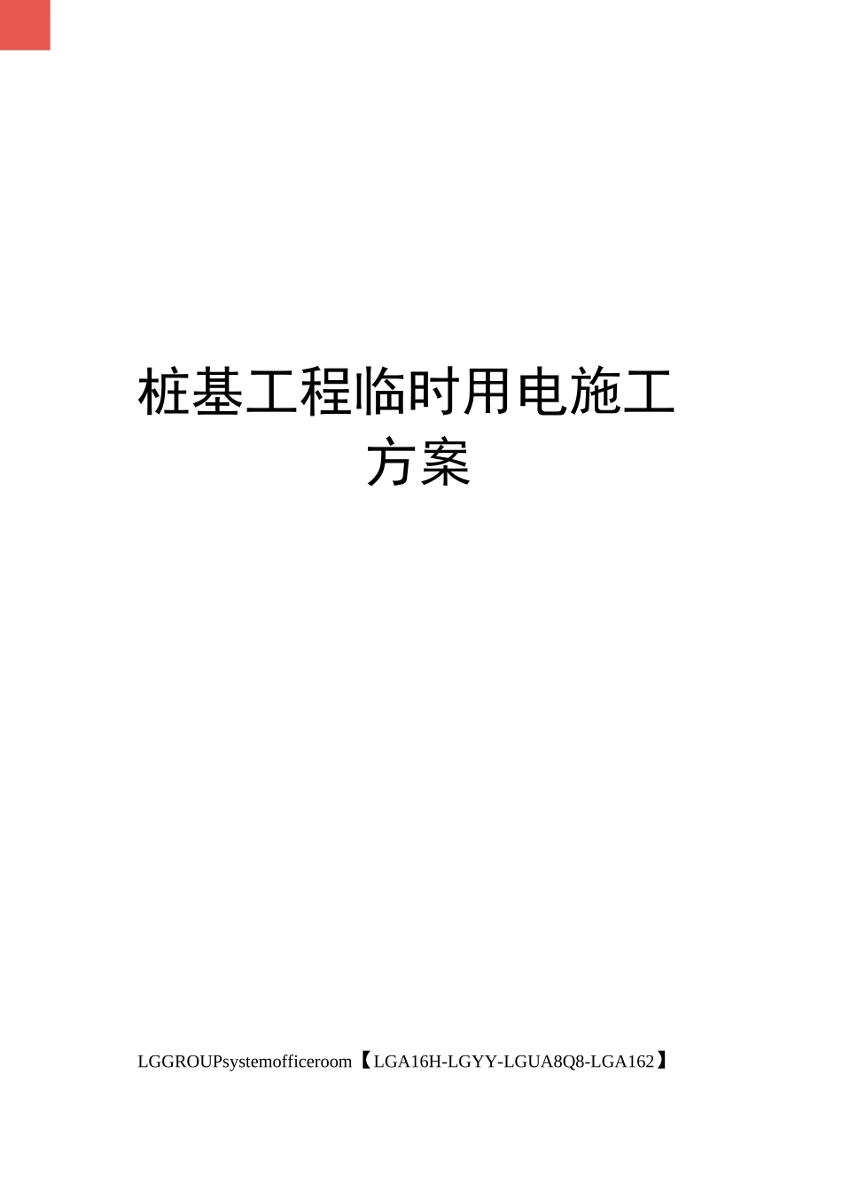 桩基工程临时用电施工方案_第1页