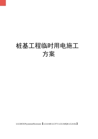 桩基工程临时用电施工方案