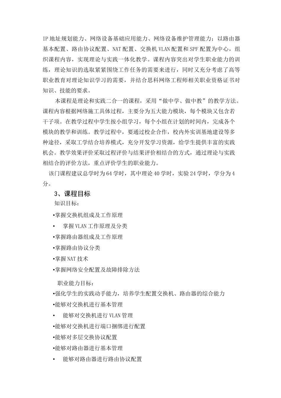 交换与路由技术课程标准_第2页