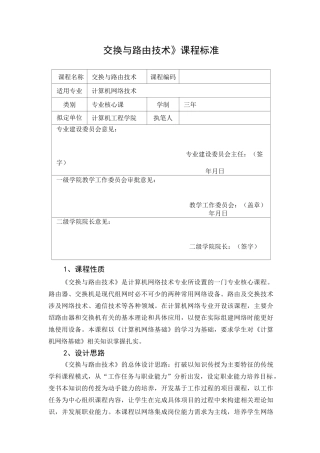 交换与路由技术课程标准