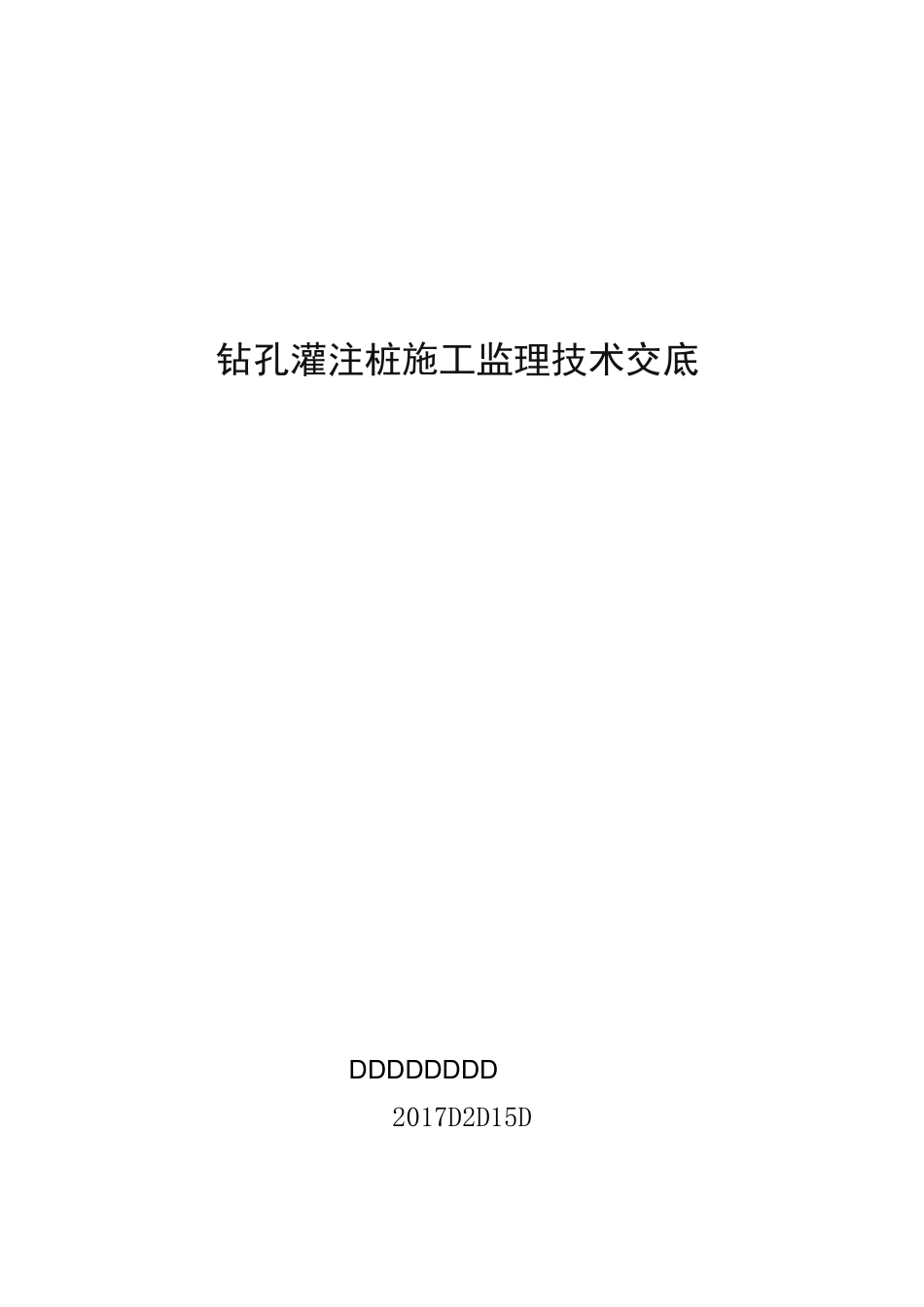 钻孔灌注桩的监理技术交底大全_第1页