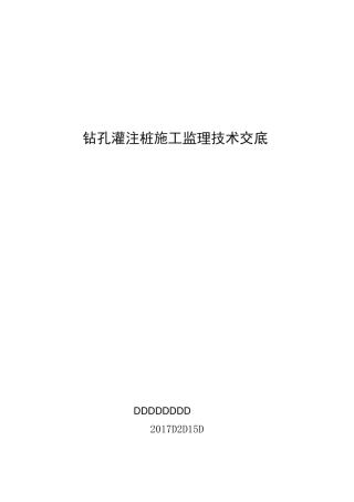 钻孔灌注桩的监理技术交底大全